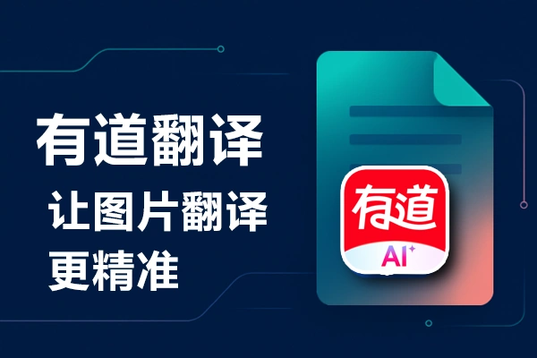 有道翻译批量翻译怎么用？大段文本、多文件翻译